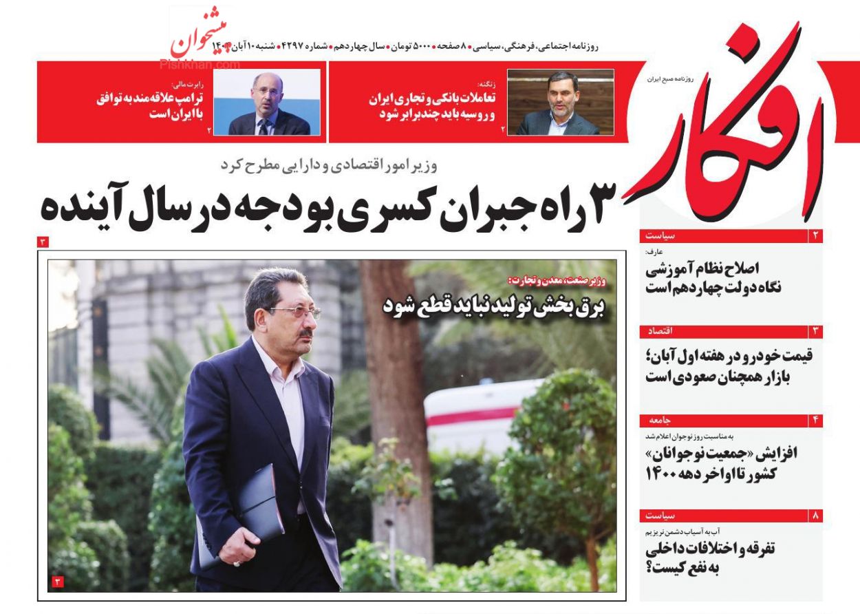 صفحه نخست روزنامه ها/ شنبه ۱۰ آبان 1404 7 پایگاه خبری ججین عناوین اخبار روزنامه افکار در روز شنبه ۱۰ آبان