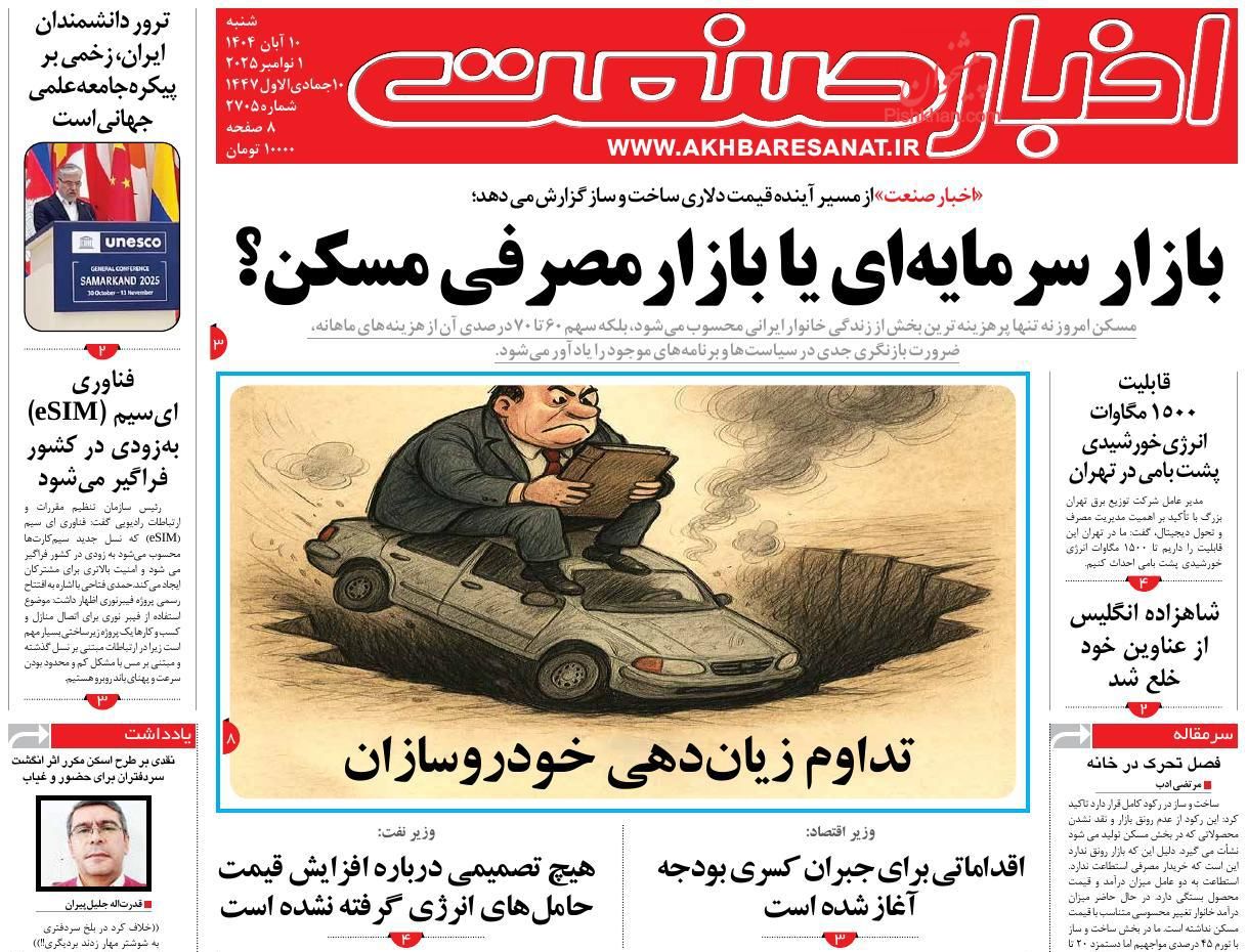 صفحه نخست روزنامه ها/ شنبه ۱۰ آبان 1404 5 پایگاه خبری ججین عناوین اخبار روزنامه اخبار صنعت در روز شنبه ۱۰ آبان