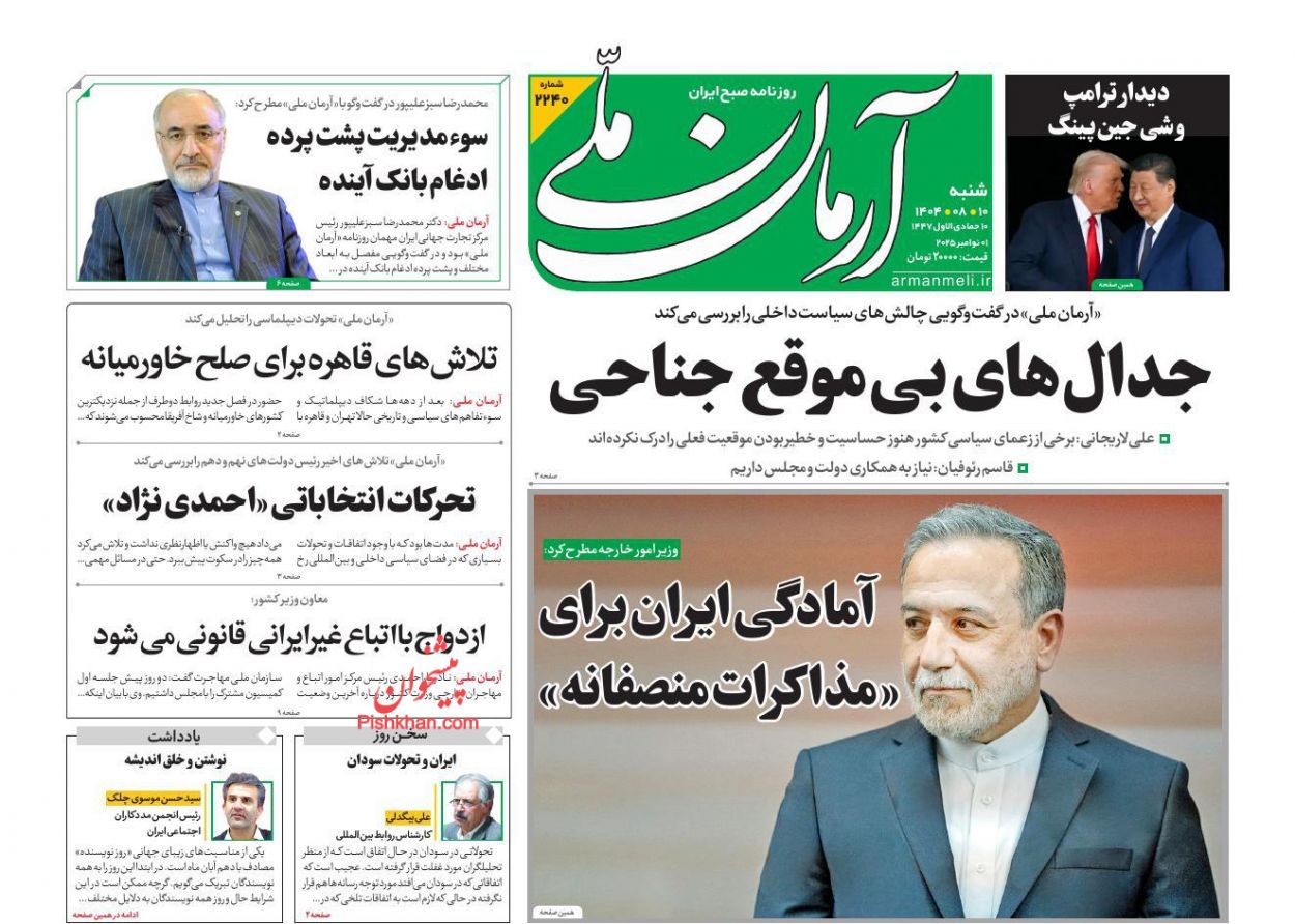 عناوین اخبار روزنامه آرمان ملی در روز شنبه ۱۰ آبان