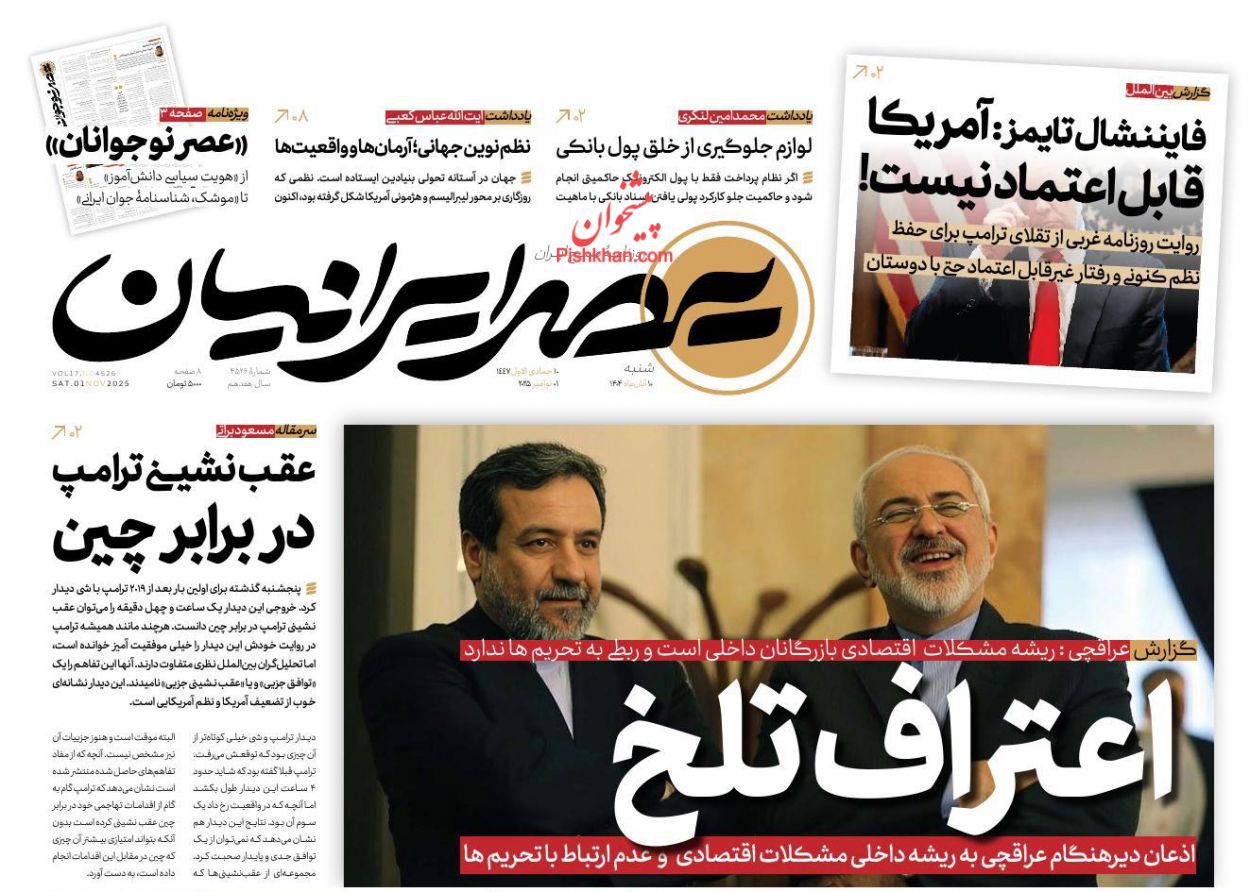 صفحه نخست روزنامه ها/ شنبه ۱۰ آبان 1404 22 پایگاه خبری ججین عناوین اخبار روزنامه عصر ایرانیان در روز شنبه ۱۰ آبان