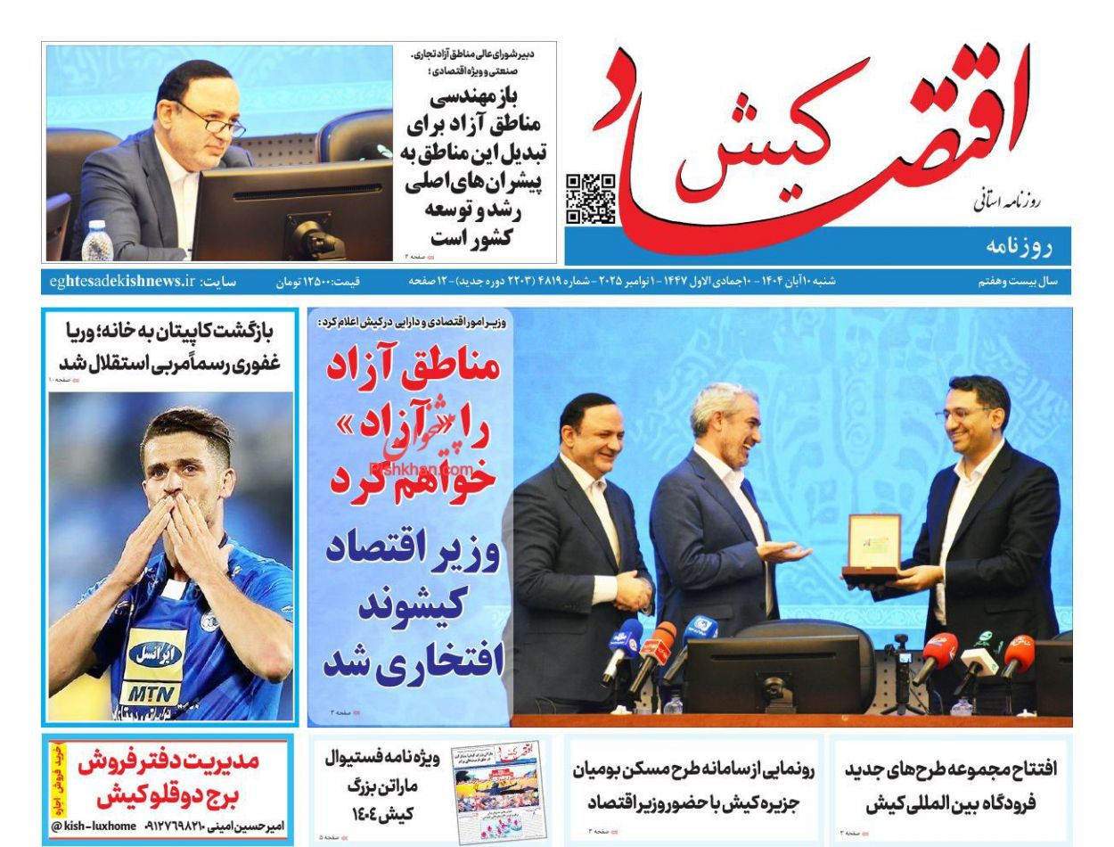 صفحه نخست روزنامه ها/ شنبه ۱۰ آبان 1404 9 پایگاه خبری ججین عناوین اخبار روزنامه اقتصاد کیش در روز شنبه ۱۰ آبان