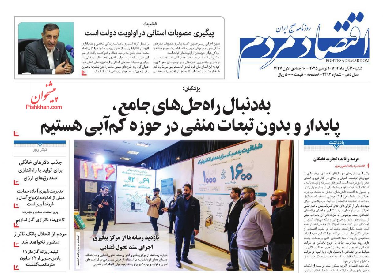 صفحه نخست روزنامه ها/ شنبه ۱۰ آبان 1404 10 پایگاه خبری ججین عناوین اخبار روزنامه اقتصاد مردم در روز شنبه ۱۰ آبان