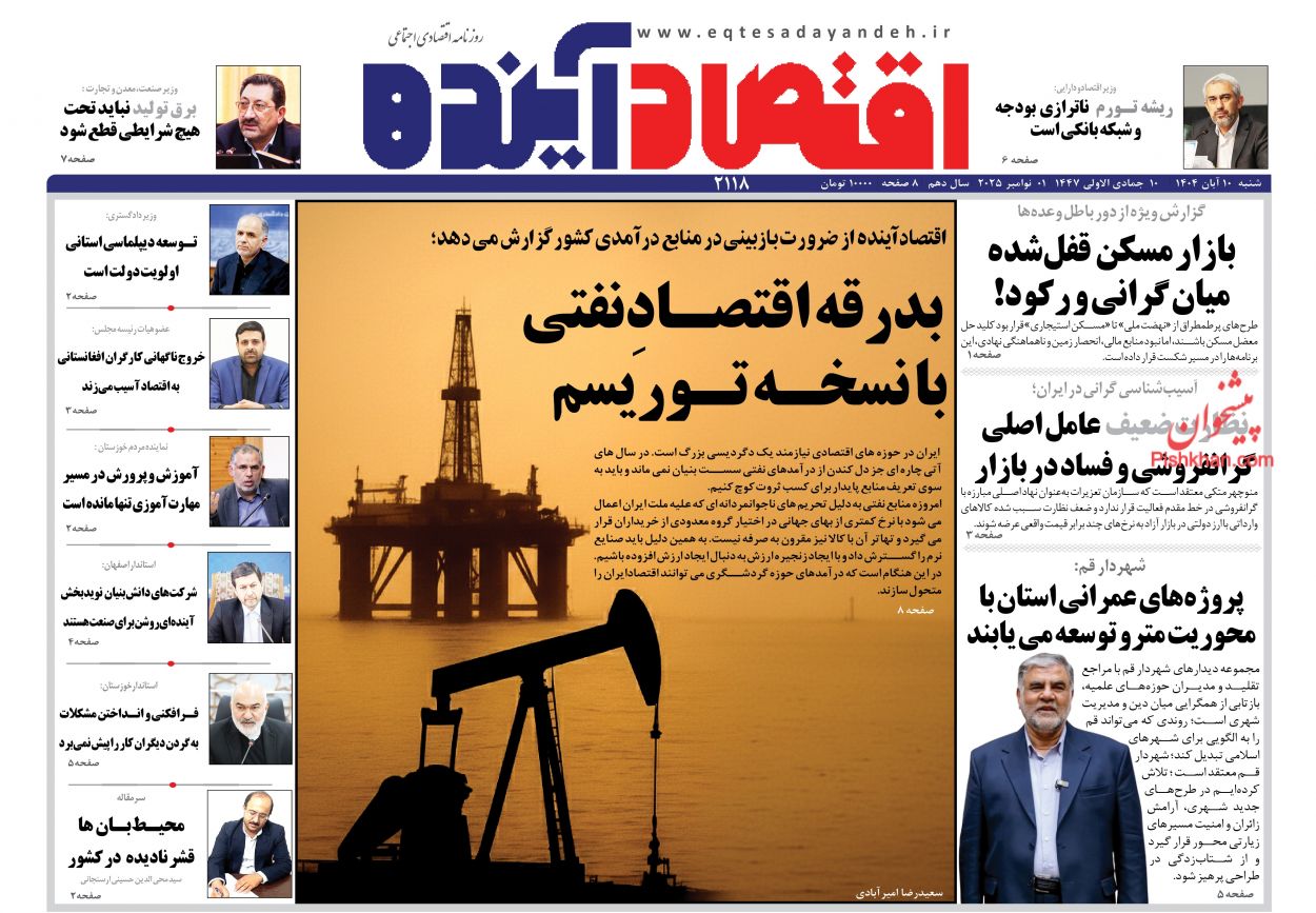 عناوین اخبار روزنامه اقتصاد آینده در روز شنبه ۱۰ آبان