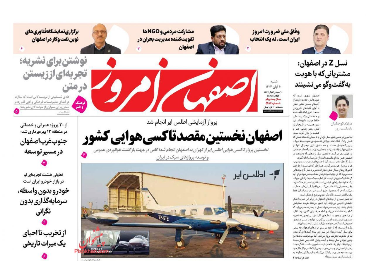 عناوین اخبار روزنامه اصفهان امروز در روز شنبه ۱۰ آبان