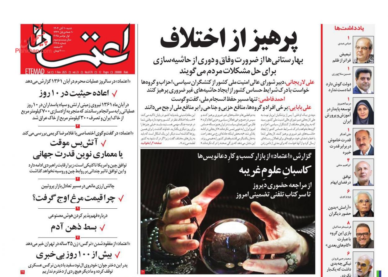 عناوین اخبار روزنامه اعتماد در روز شنبه ۱۰ آبان