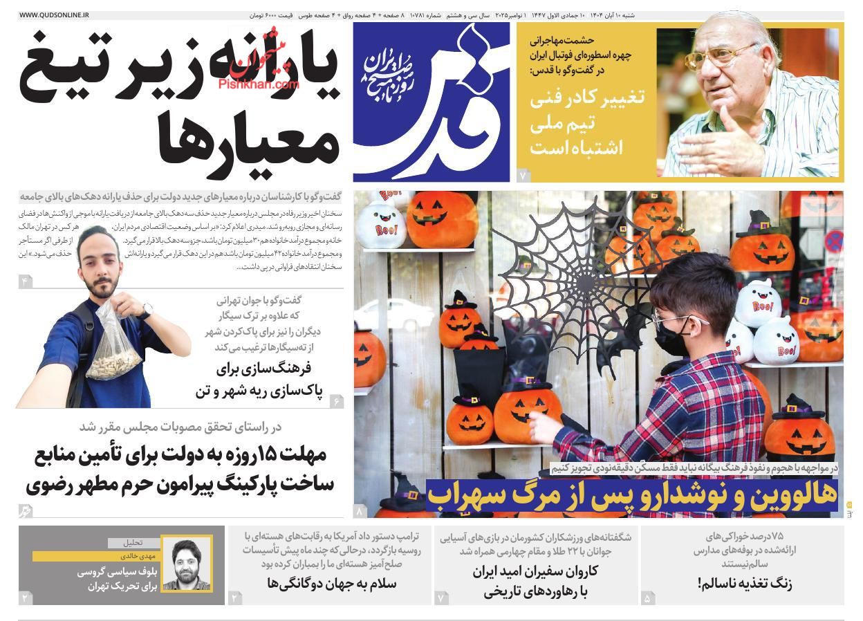 عناوین اخبار روزنامه قدس در روز شنبه ۱۰ آبان