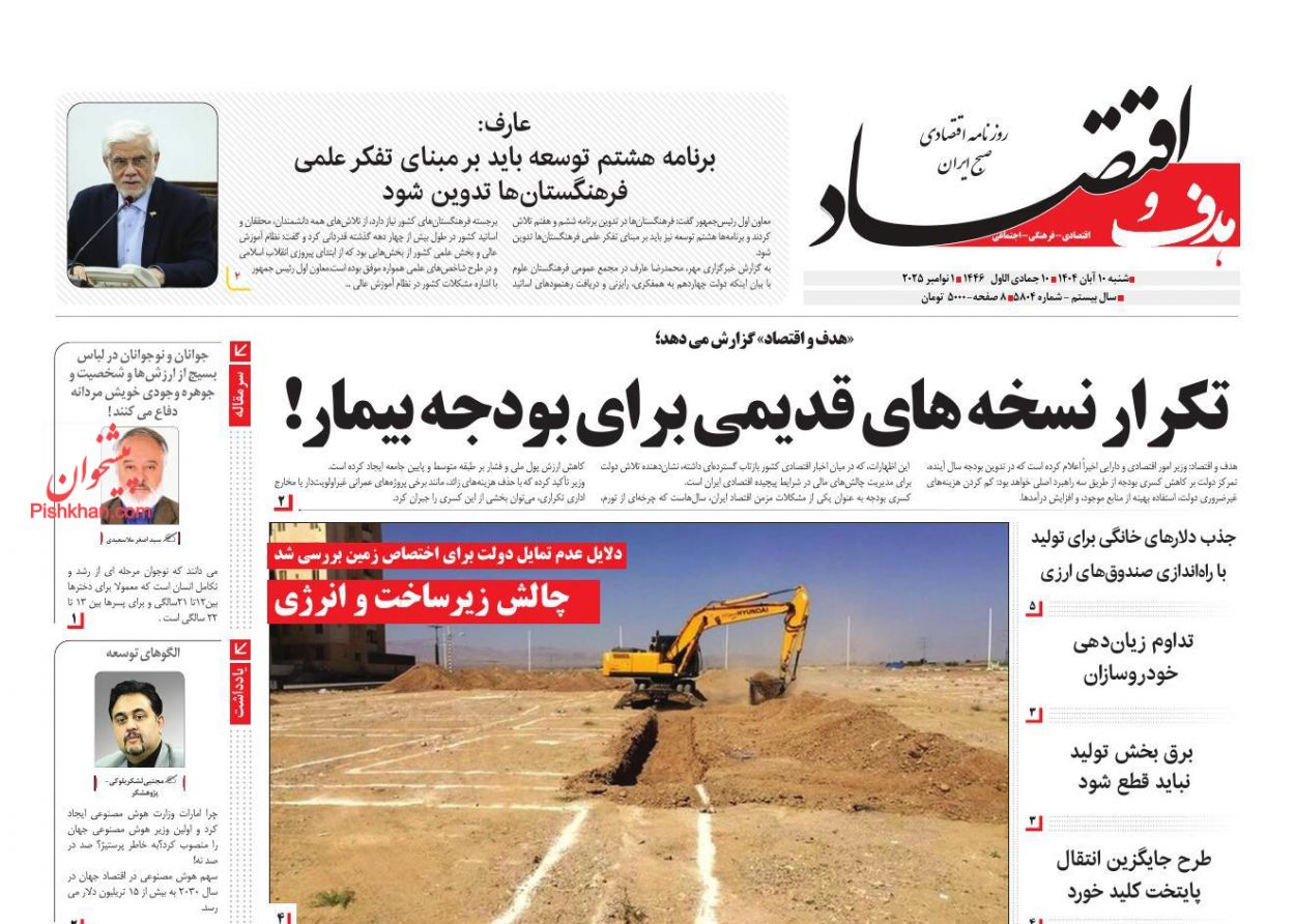 صفحه نخست روزنامه ها/ شنبه ۱۰ آبان 1404 27 پایگاه خبری ججین عناوین اخبار روزنامه هدف و اقتصاد در روز شنبه ۱۰ آبان