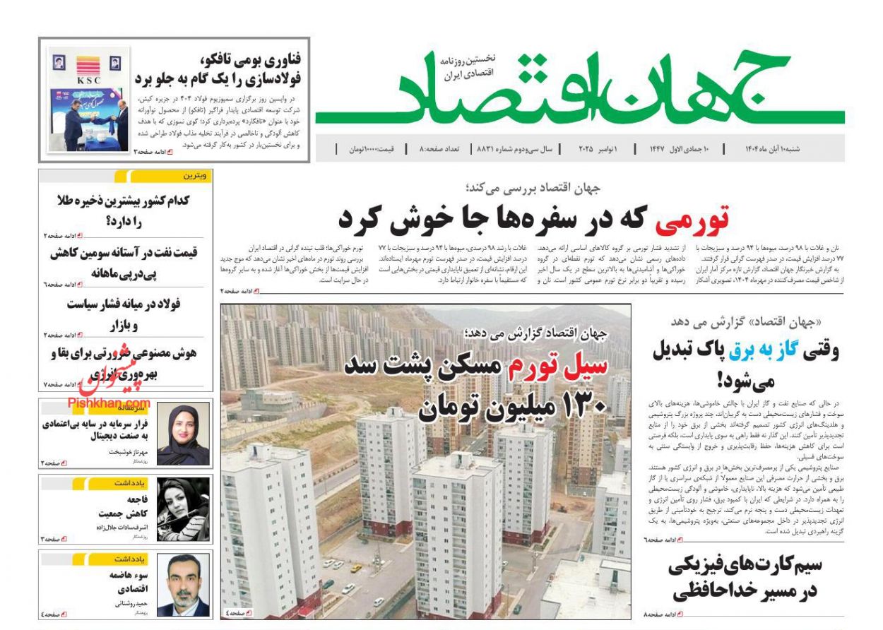 عناوین اخبار روزنامه جهان اقتصاد در روز شنبه ۱۰ آبان