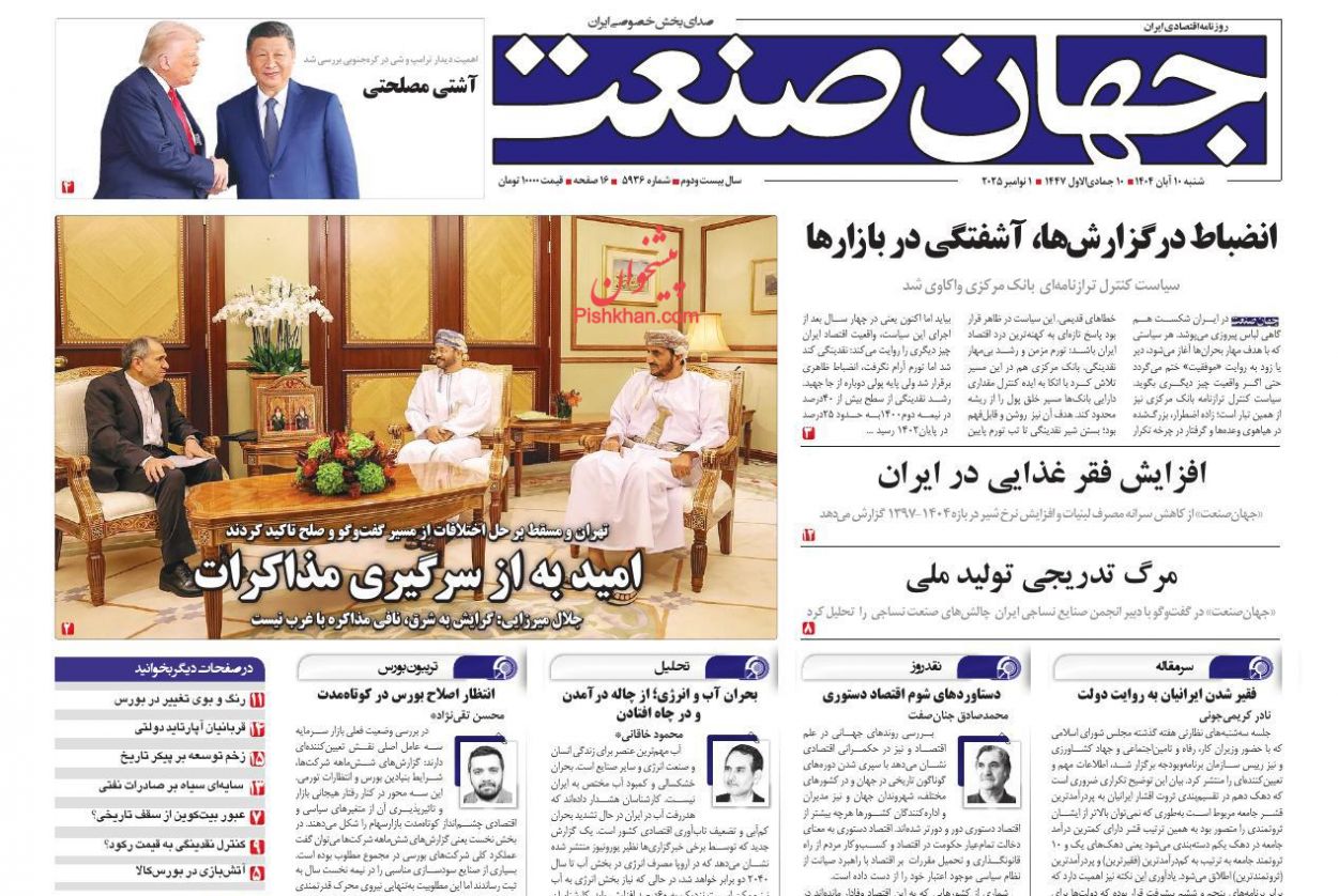 صفحه نخست روزنامه ها/ شنبه ۱۰ آبان 1404 17 پایگاه خبری ججین عناوین اخبار روزنامه جهان صنعت در روز شنبه ۱۰ آبان