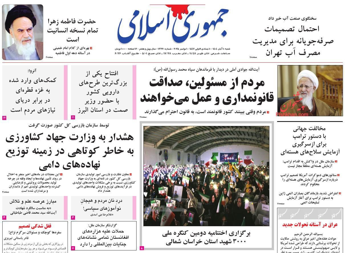 عناوین اخبار روزنامه جمهوری اسلامی در روز شنبه ۱۰ آبان