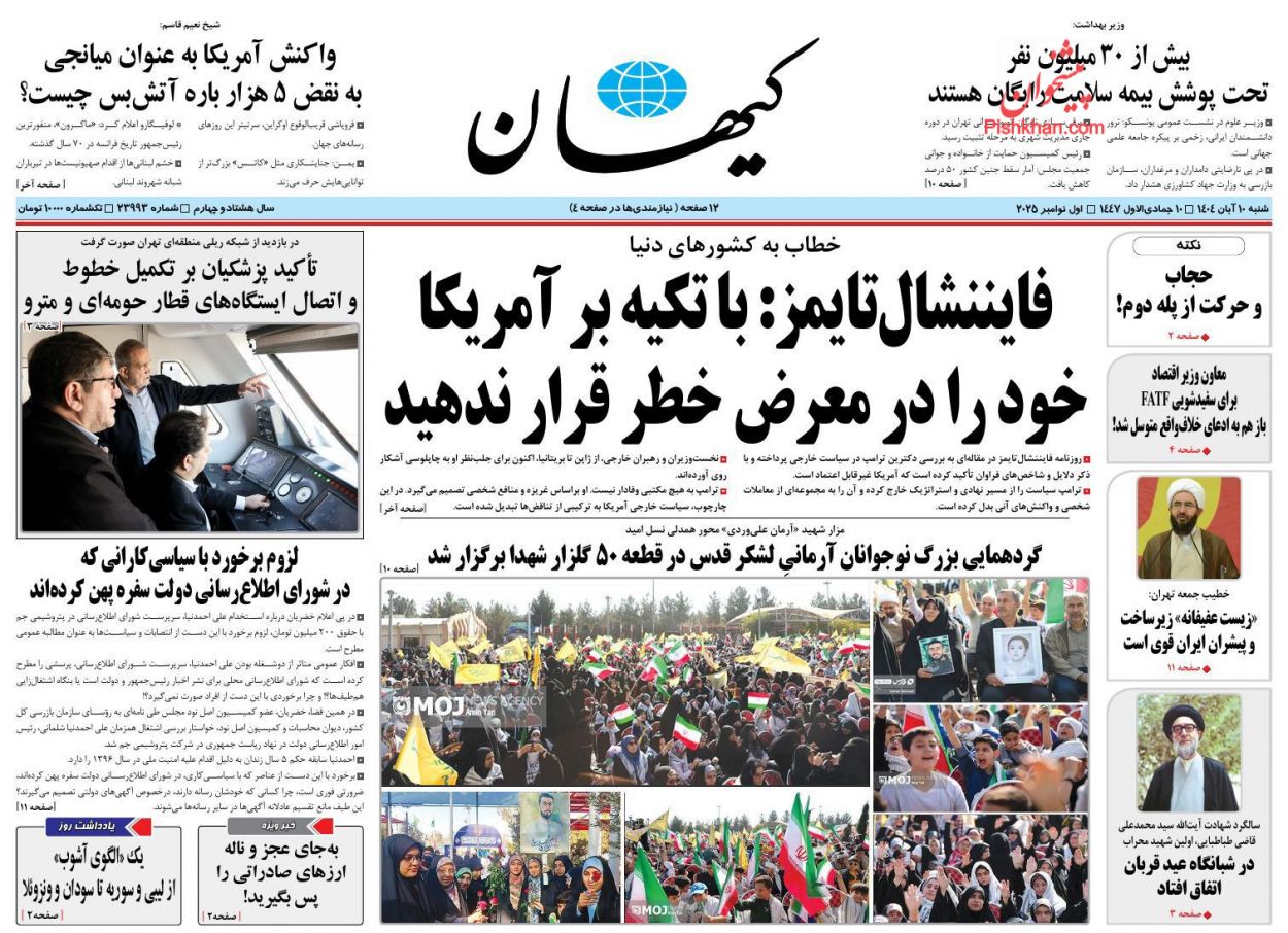 صفحه نخست روزنامه ها/ شنبه ۱۰ آبان 1404 24 پایگاه خبری ججین عناوین اخبار روزنامه کیهان در روز شنبه ۱۰ آبان