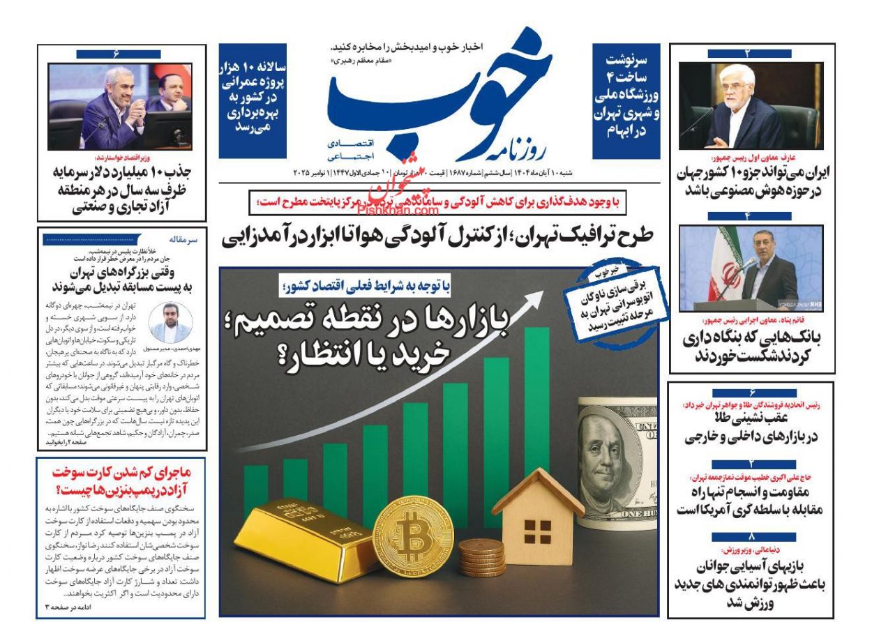 صفحه نخست روزنامه ها/ شنبه ۱۰ آبان 1404 18 پایگاه خبری ججین عناوین اخبار روزنامه خوب در روز شنبه ۱۰ آبان