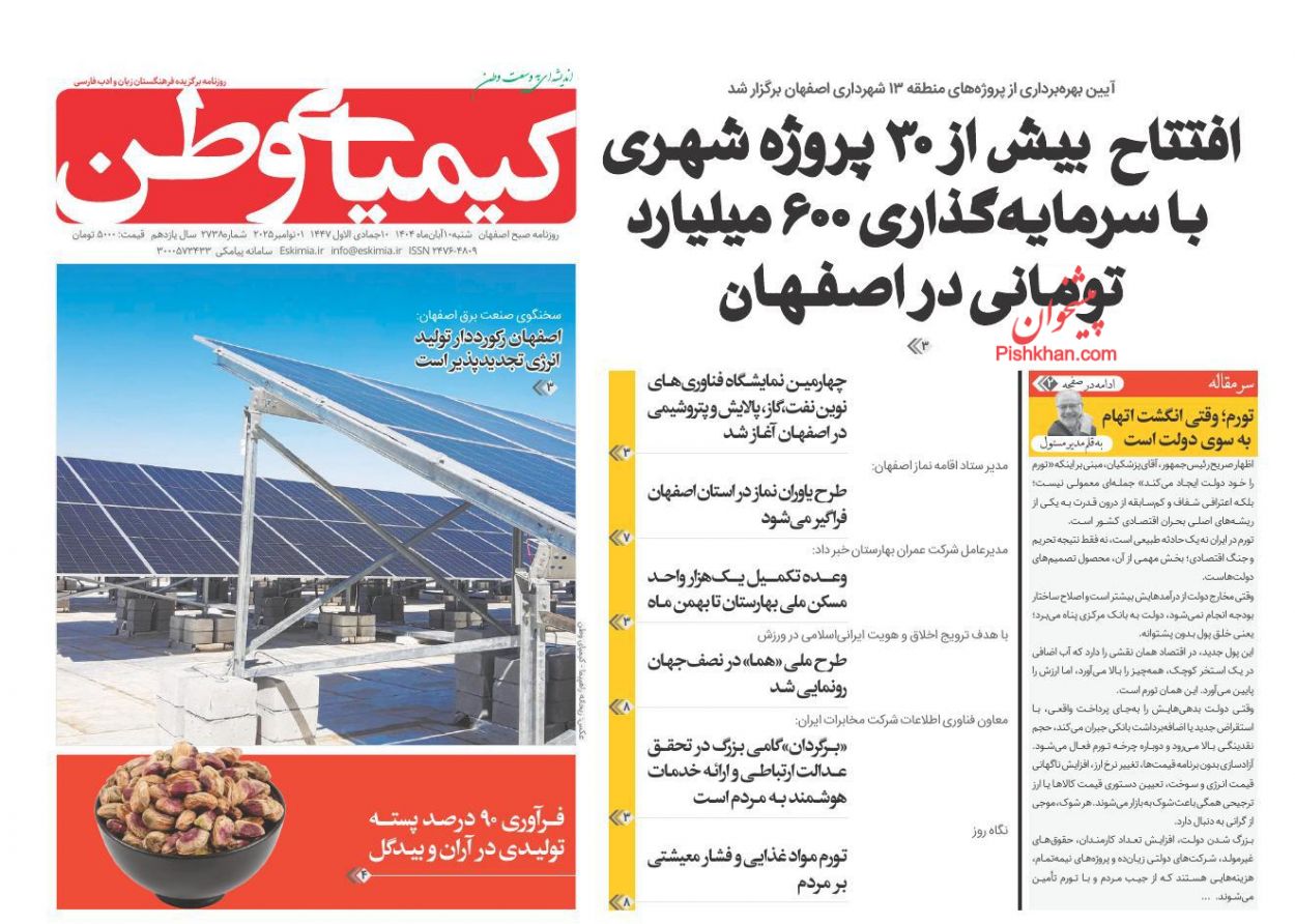 عناوین اخبار روزنامه کیمیای وطن در روز شنبه ۱۰ آبان