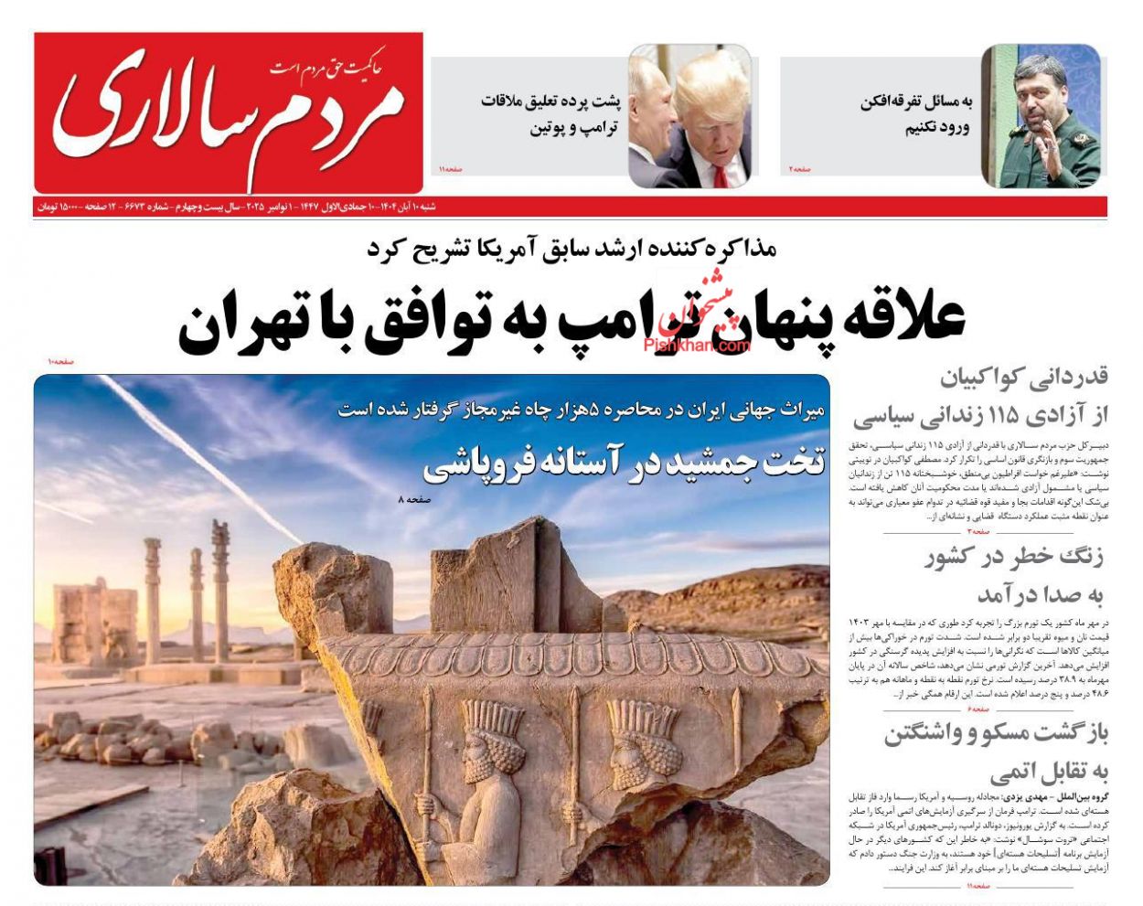 صفحه نخست روزنامه ها/ شنبه ۱۰ آبان 1404 25 پایگاه خبری ججین عناوین اخبار روزنامه مردم سالاری در روز شنبه ۱۰ آبان