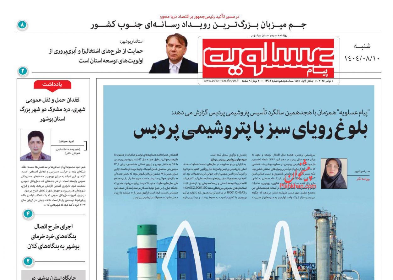 عناوین اخبار روزنامه پیام عسلویه در روز شنبه ۱۰ آبان