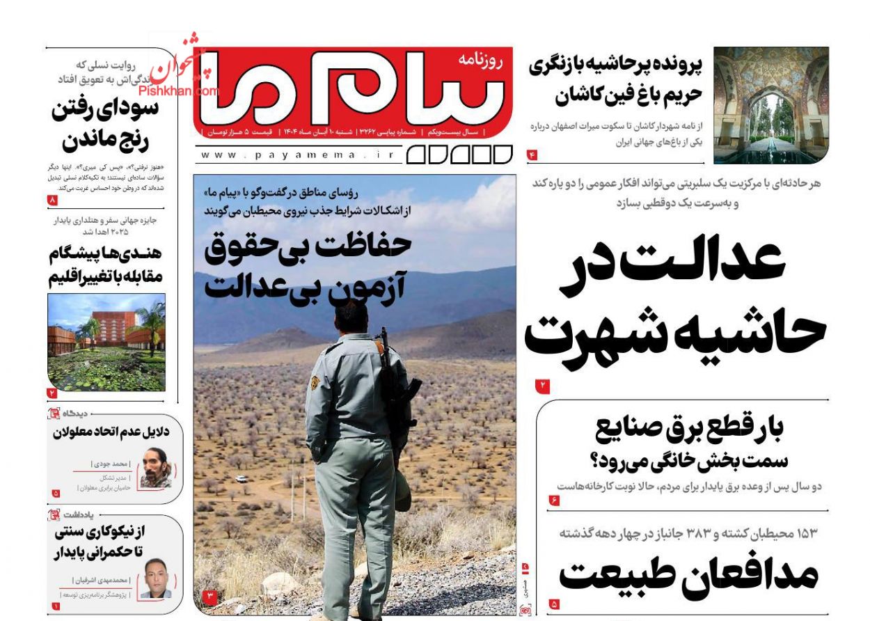 عناوین اخبار روزنامه پیام ما در روز شنبه ۱۰ آبان