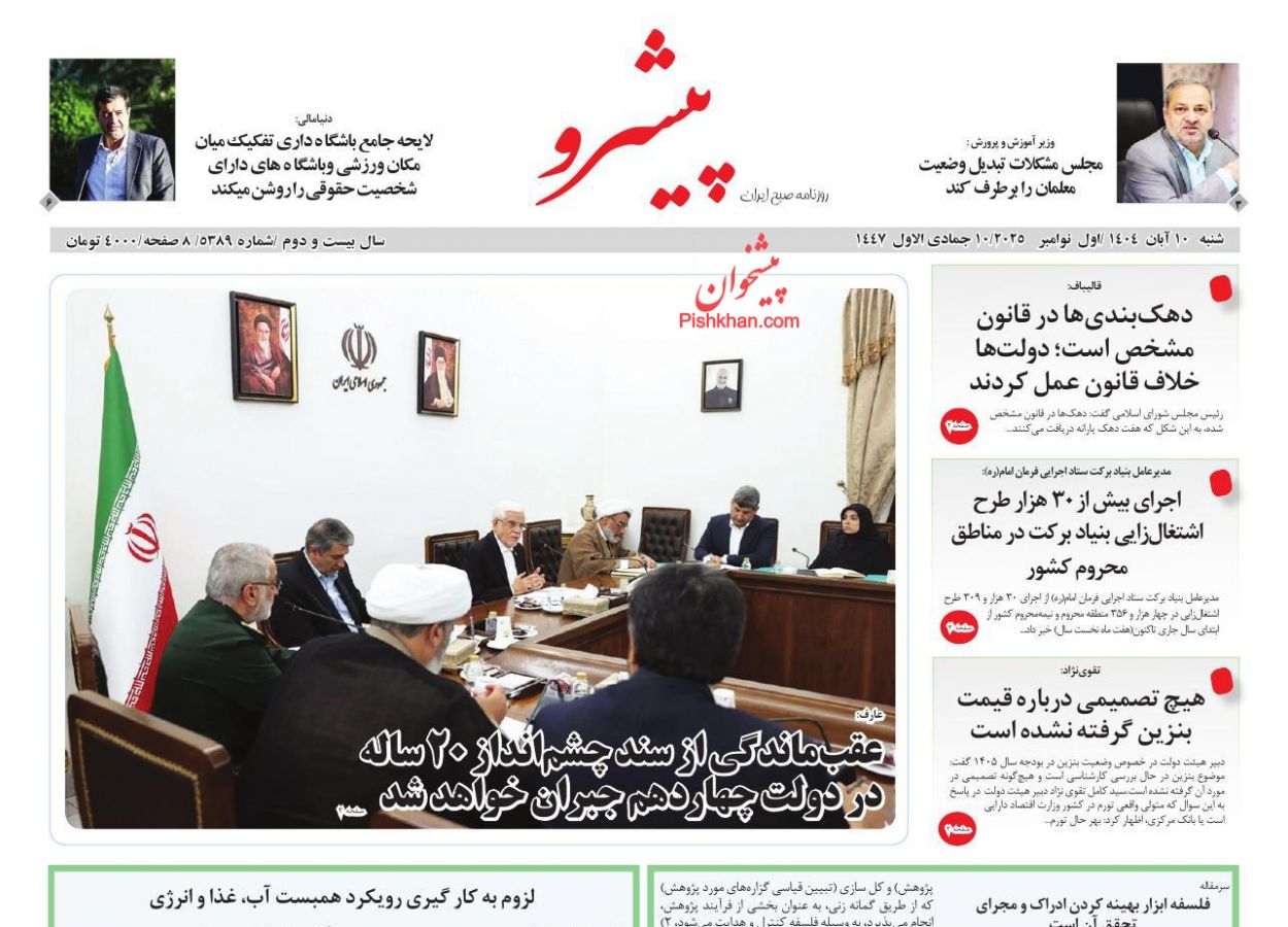 عناوین اخبار روزنامه پیشرو در روز شنبه ۱۰ آبان