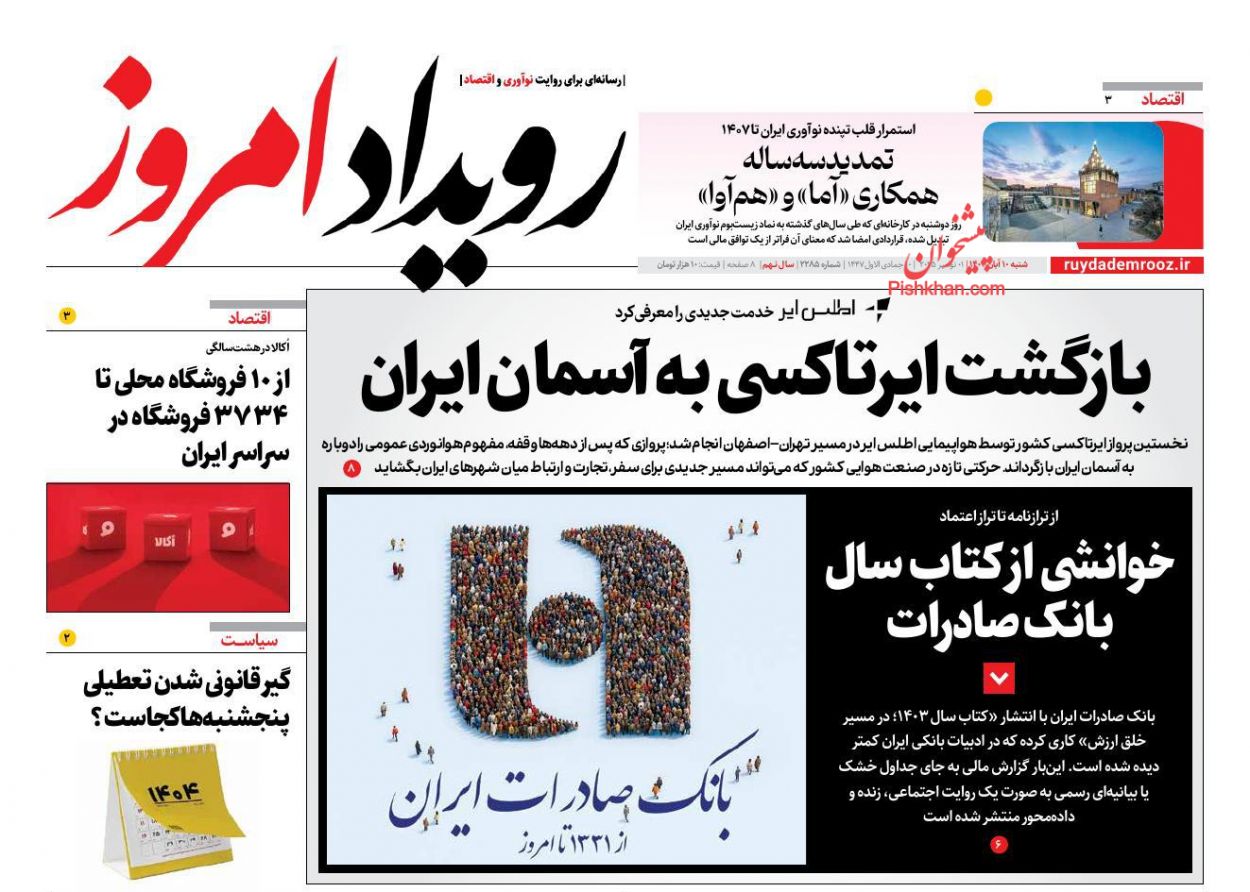 عناوین اخبار روزنامه رویداد امروز در روز شنبه ۱۰ آبان