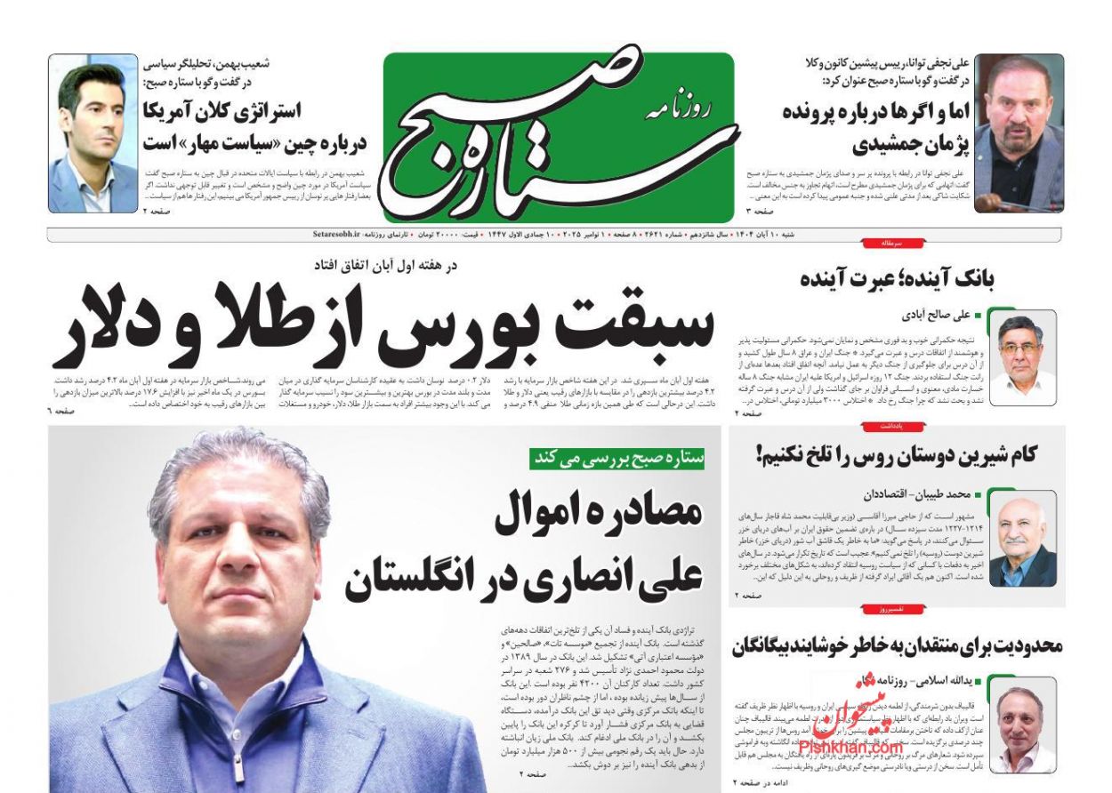 صفحه نخست روزنامه ها/ شنبه ۱۰ آبان 1404 21 پایگاه خبری ججین عناوین اخبار روزنامه ستاره صبح در روز شنبه ۱۰ آبان