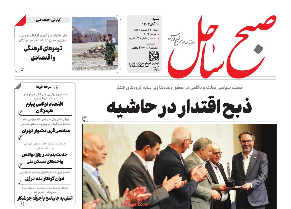عناوین اخبار روزنامه صبح ساحل در روز شنبه ۱۰ آبان