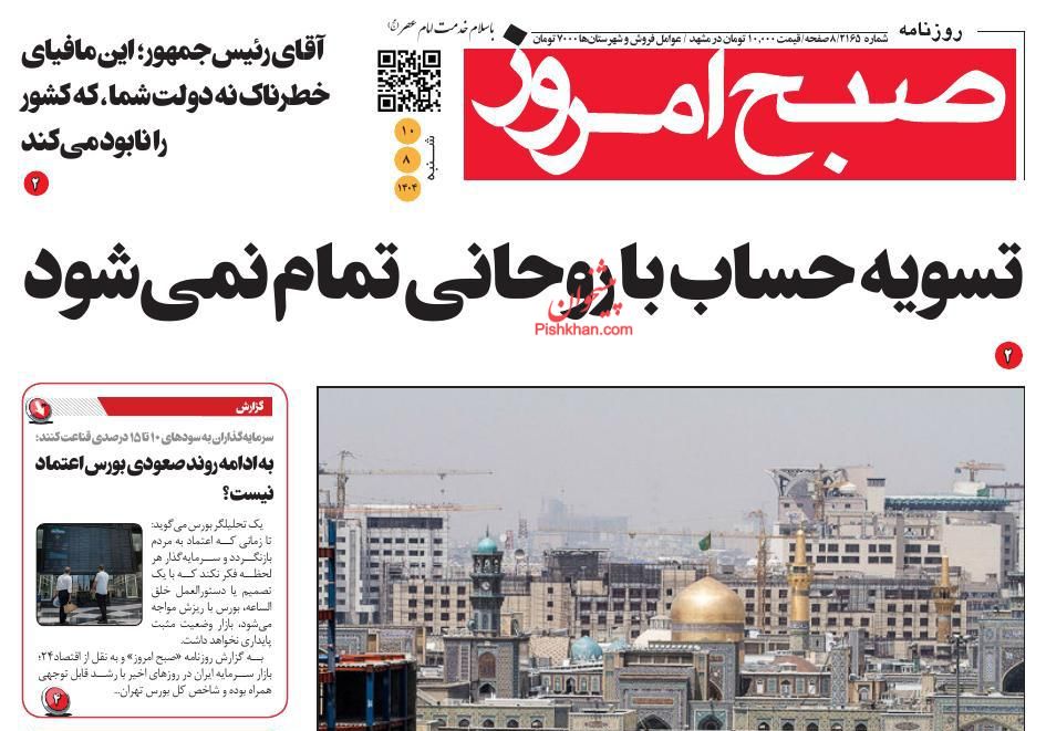 عناوین اخبار روزنامه صبح امروز در روز شنبه ۱۰ آبان