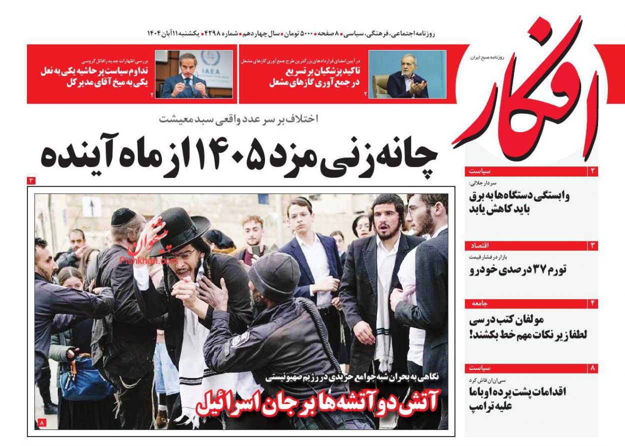 عناوین اخبار روزنامه افکار در روز یکشنبه‌ ۱۱ آبان