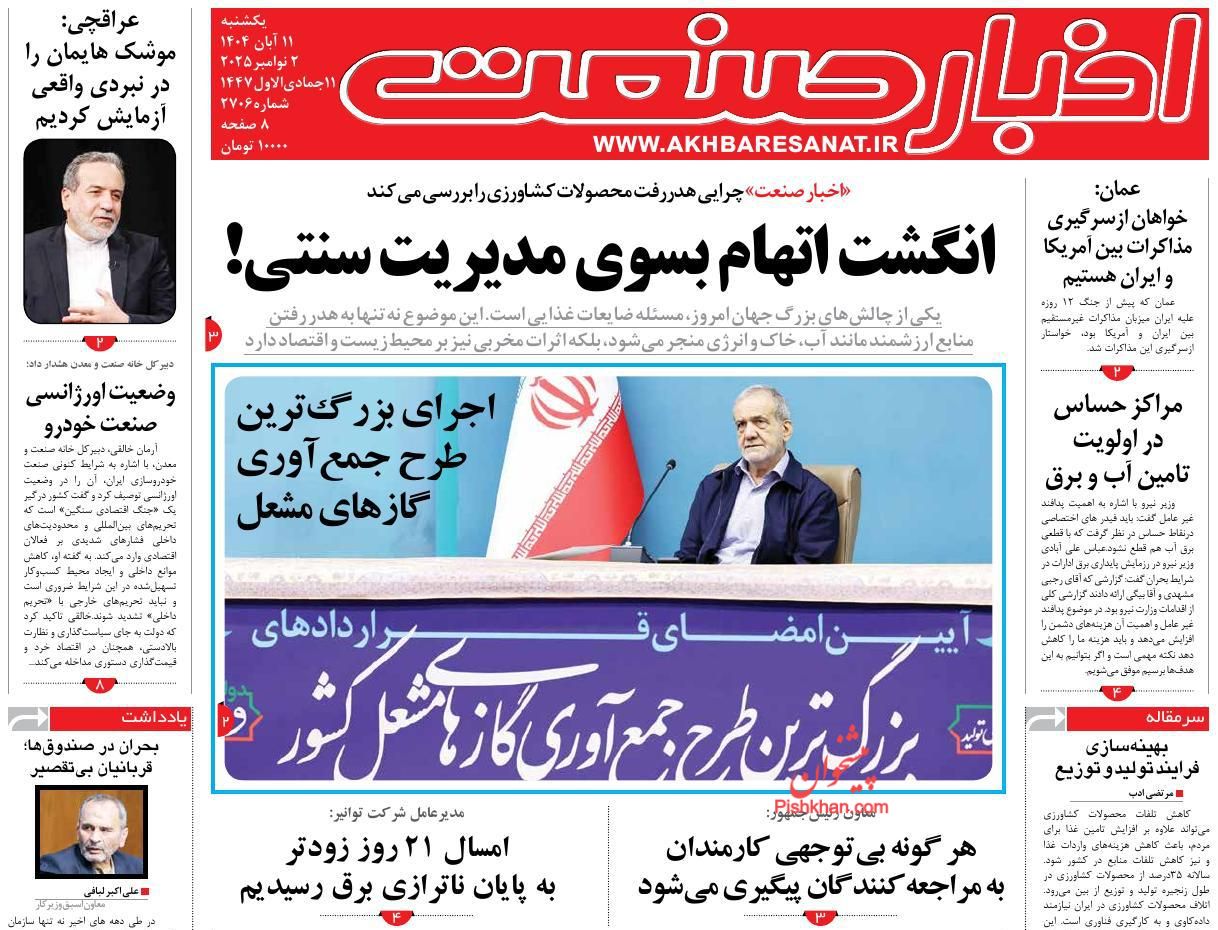 عناوین اخبار روزنامه اخبار صنعت در روز یکشنبه‌ ۱۱ آبان