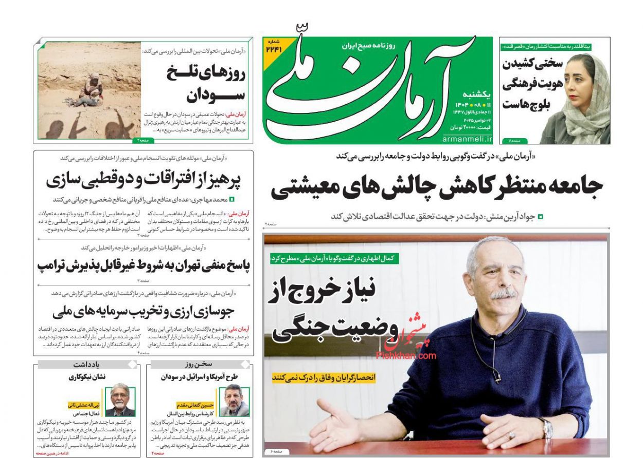 عناوین اخبار روزنامه آرمان ملی در روز یکشنبه‌ ۱۱ آبان
