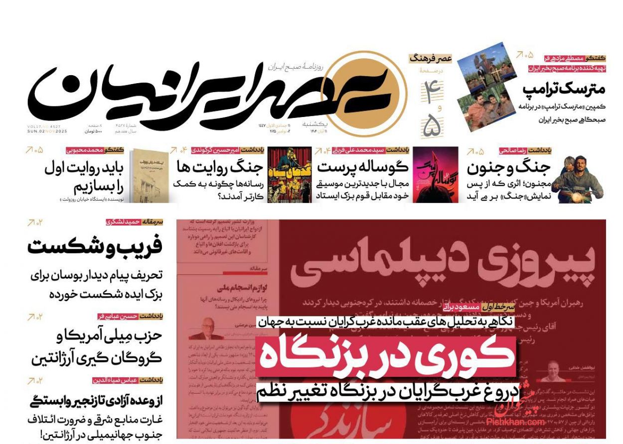 عناوین اخبار روزنامه عصر ایرانیان در روز یکشنبه‌ ۱۱ آبان