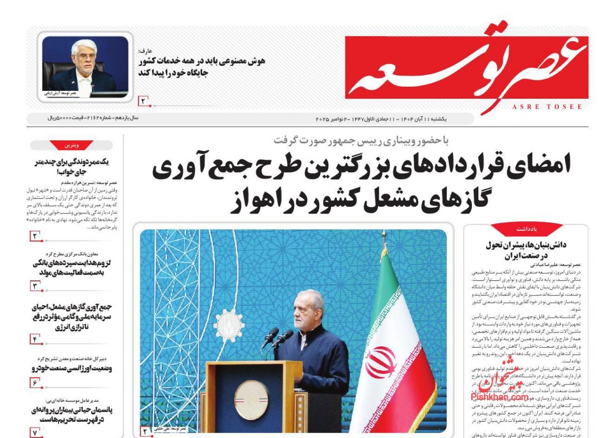 عناوین اخبار روزنامه عصر توسعه در روز یکشنبه‌ ۱۱ آبان