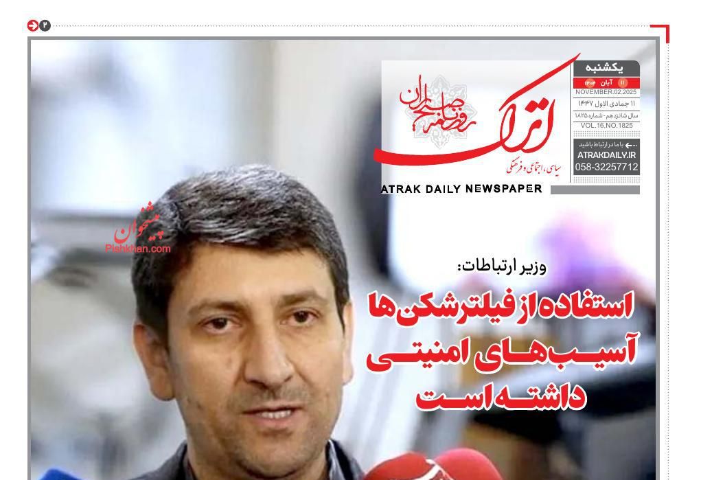 عناوین اخبار روزنامه اترک در روز یکشنبه‌ ۱۱ آبان