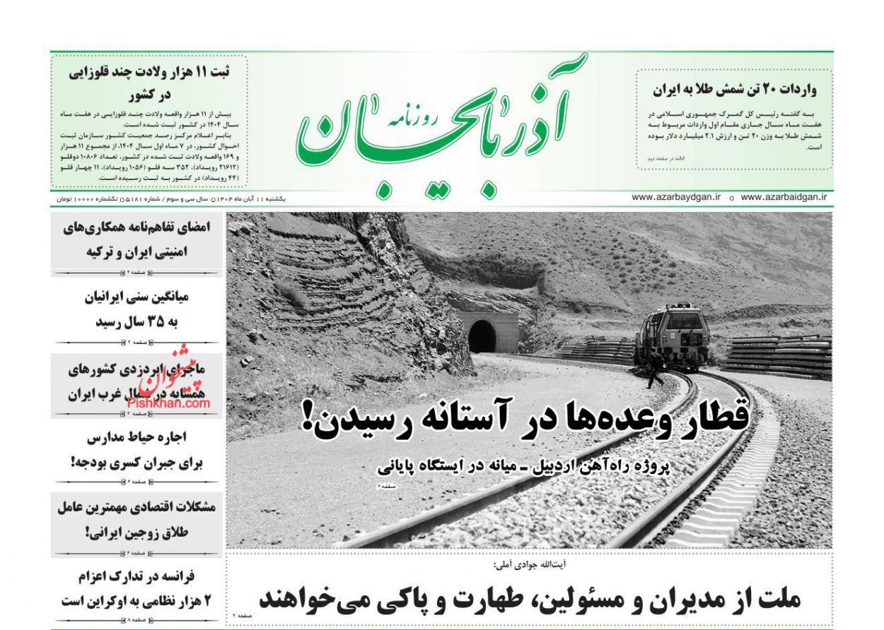 عناوین اخبار روزنامه آذربایجان در روز یکشنبه‌ ۱۱ آبان