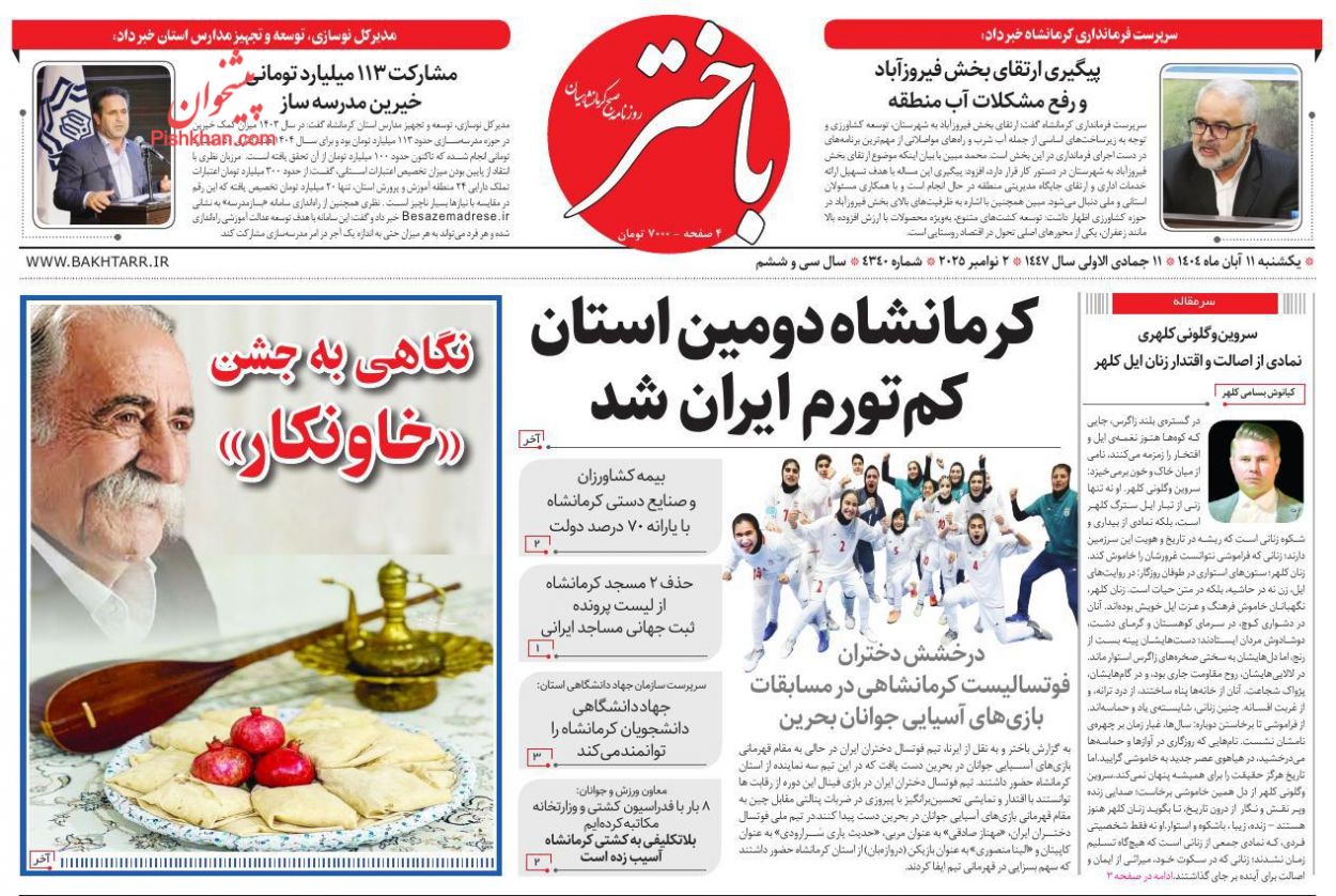 عناوین اخبار روزنامه باختر در روز یکشنبه‌ ۱۱ آبان