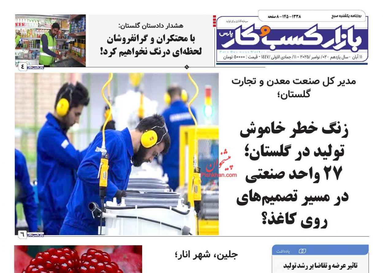 عناوین اخبار روزنامه بازار کسب و کار در روز یکشنبه‌ ۱۱ آبان