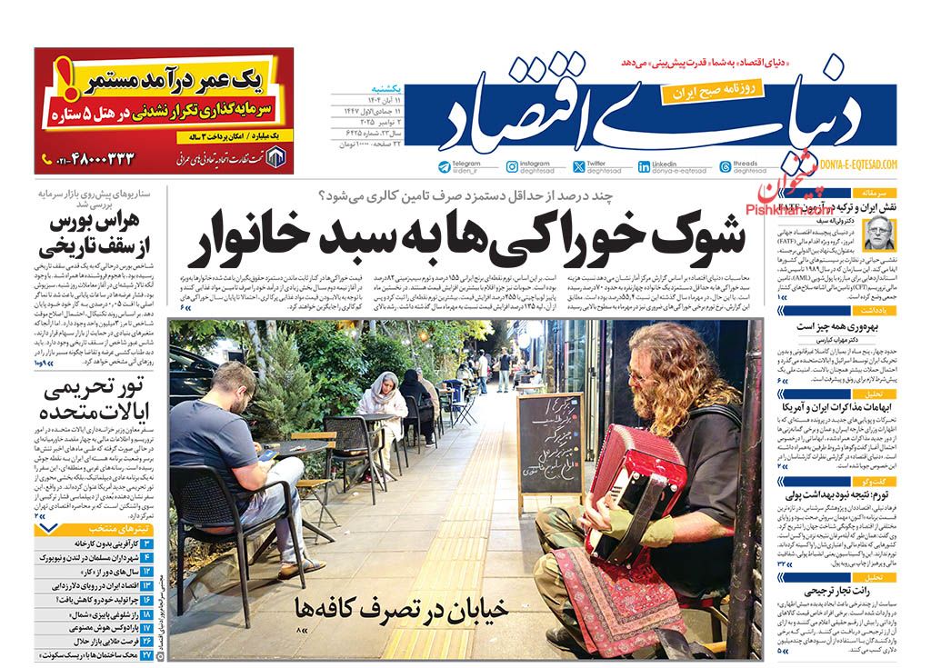 عناوین اخبار روزنامه دنیای اقتصاد در روز یکشنبه‌ ۱۱ آبان