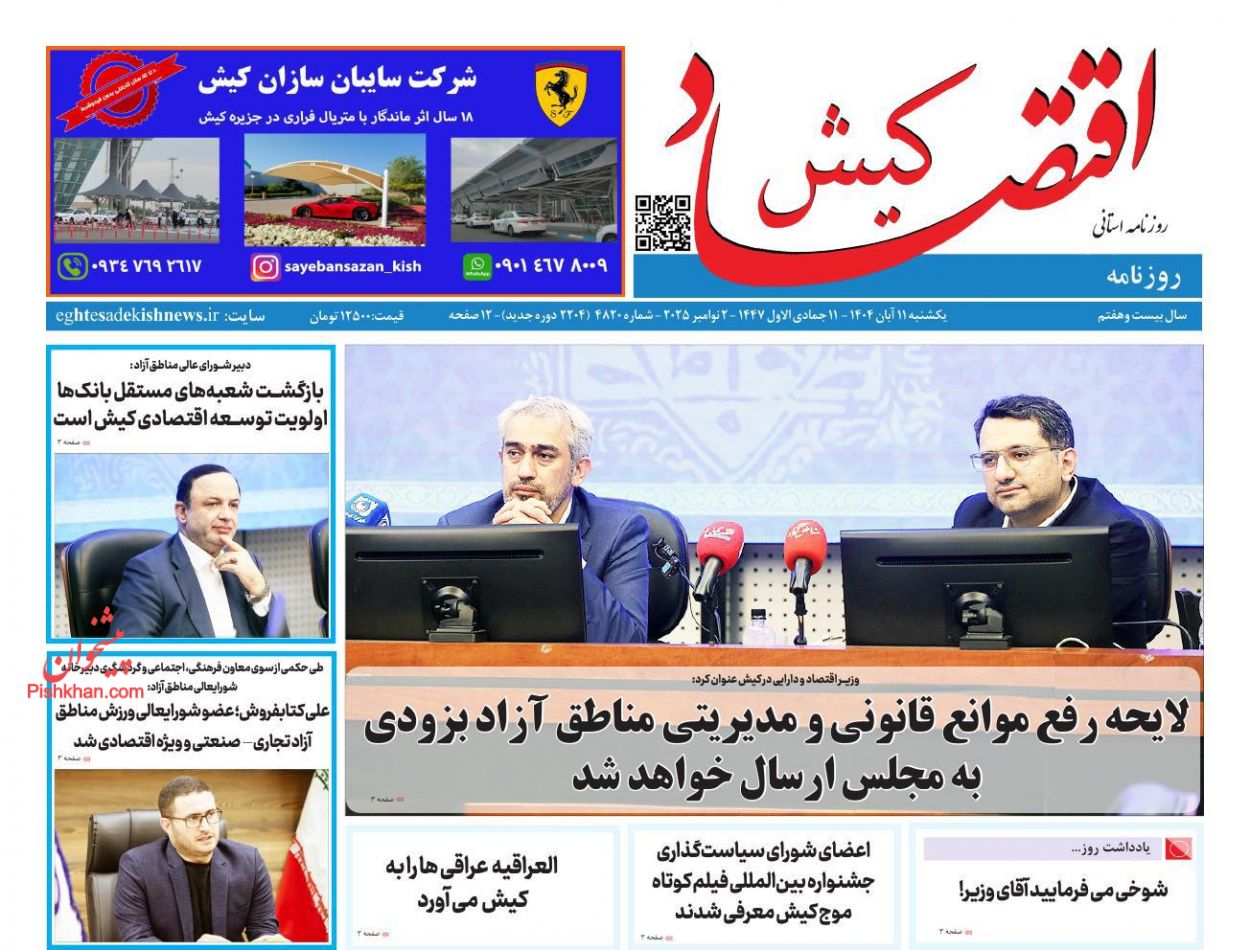 عناوین اخبار روزنامه اقتصاد کیش در روز یکشنبه‌ ۱۱ آبان