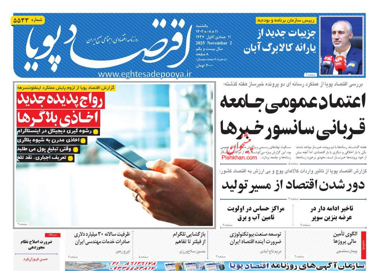 عناوین اخبار روزنامه اقتصاد پویا در روز یکشنبه‌ ۱۱ آبان