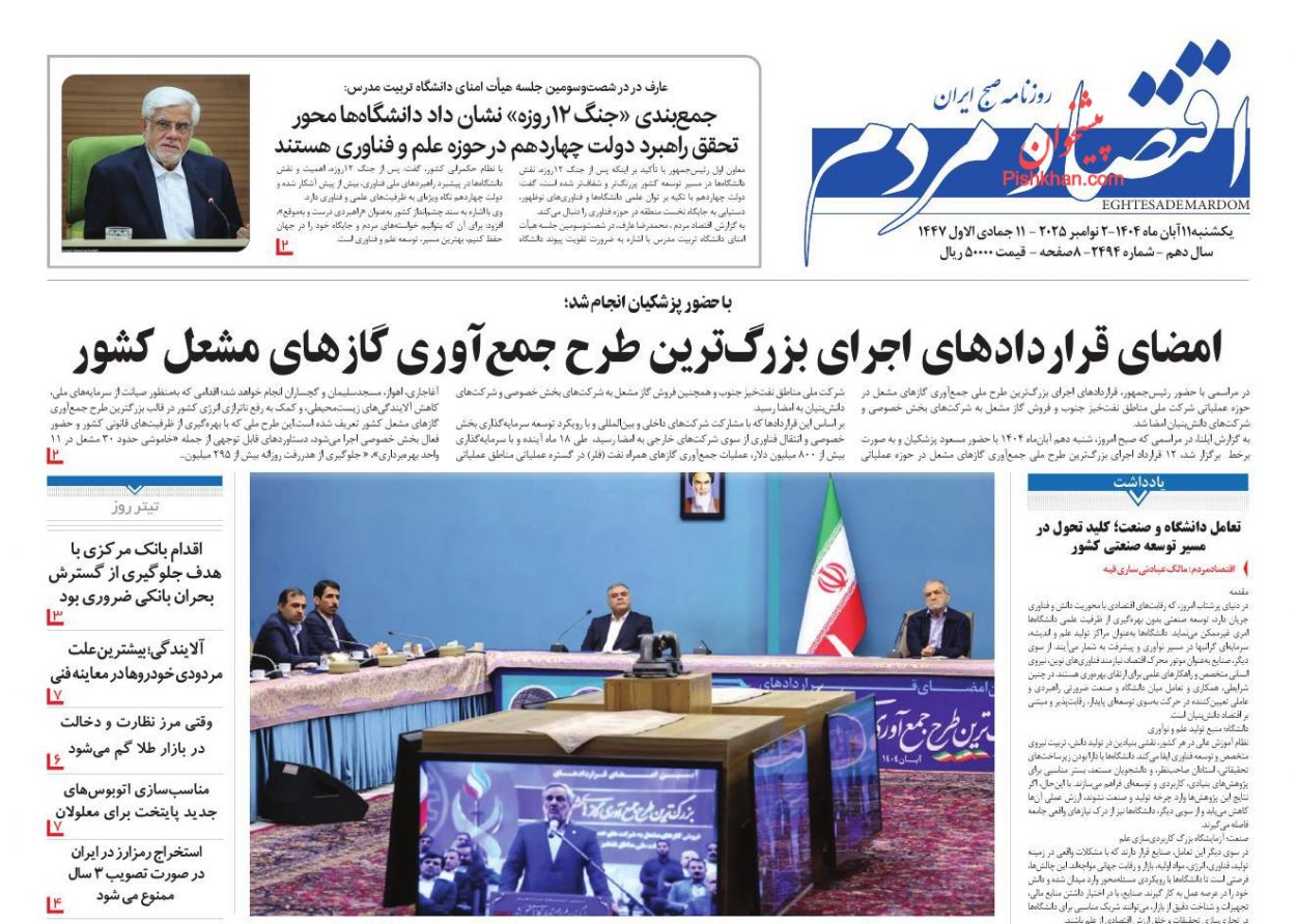عناوین اخبار روزنامه اقتصاد مردم در روز یکشنبه‌ ۱۱ آبان