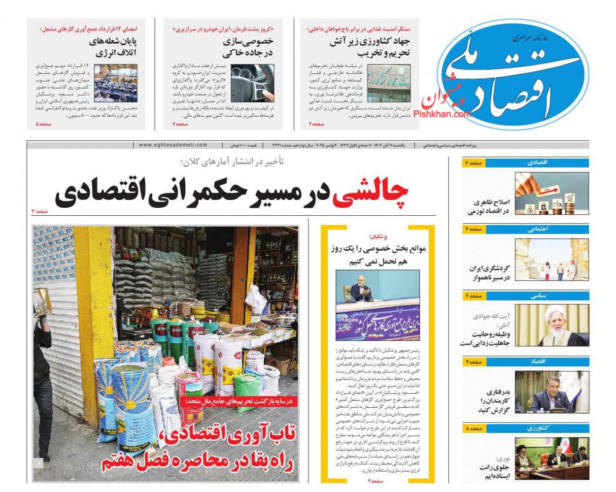 عناوین اخبار روزنامه اقتصاد ملی در روز یکشنبه‌ ۱۱ آبان