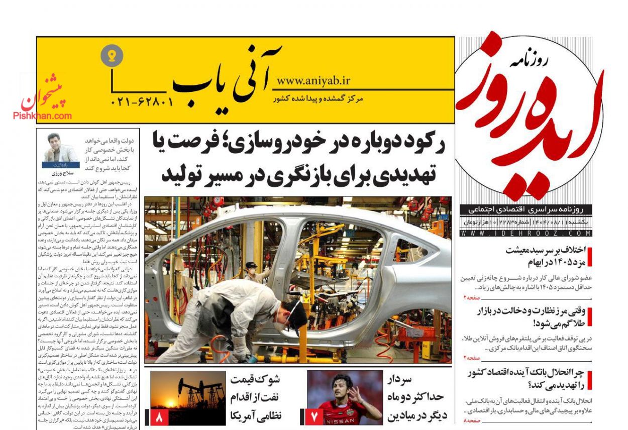 عناوین اخبار روزنامه ایده روز در روز یکشنبه‌ ۱۱ آبان