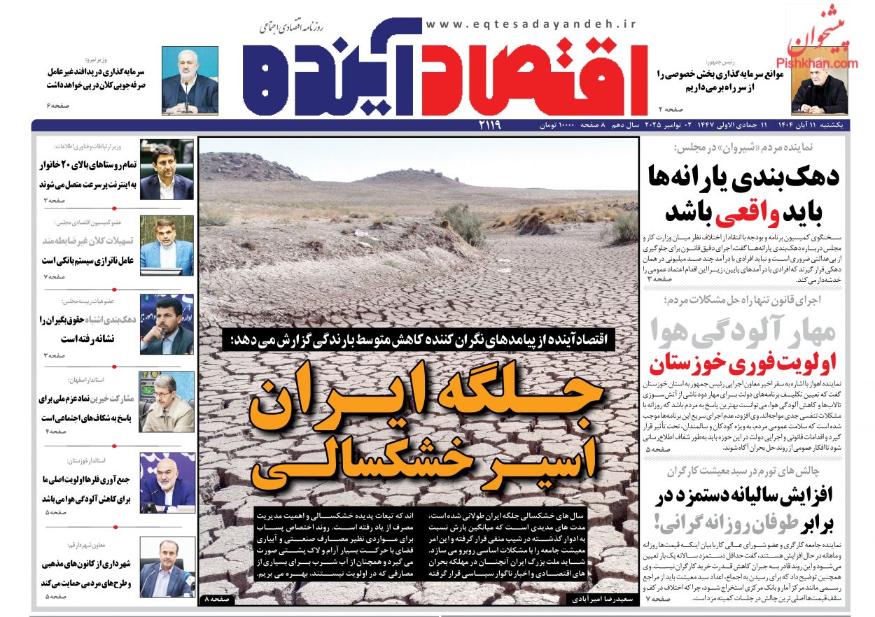 عناوین اخبار روزنامه اقتصاد آینده در روز یکشنبه‌ ۱۱ آبان