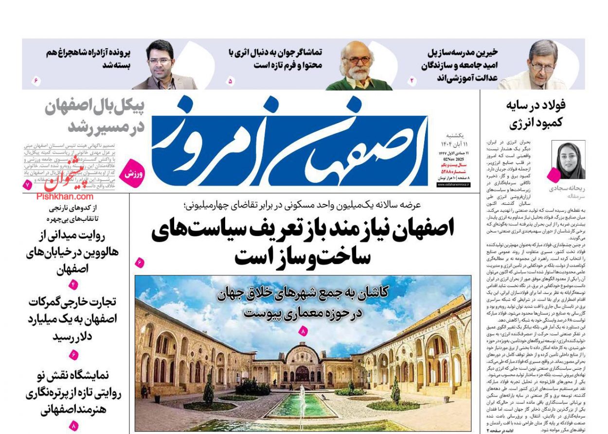 عناوین اخبار روزنامه اصفهان امروز در روز یکشنبه‌ ۱۱ آبان