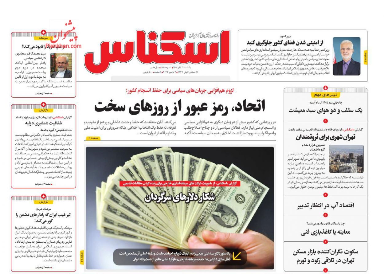 عناوین اخبار روزنامه اسکناس در روز یکشنبه‌ ۱۱ آبان