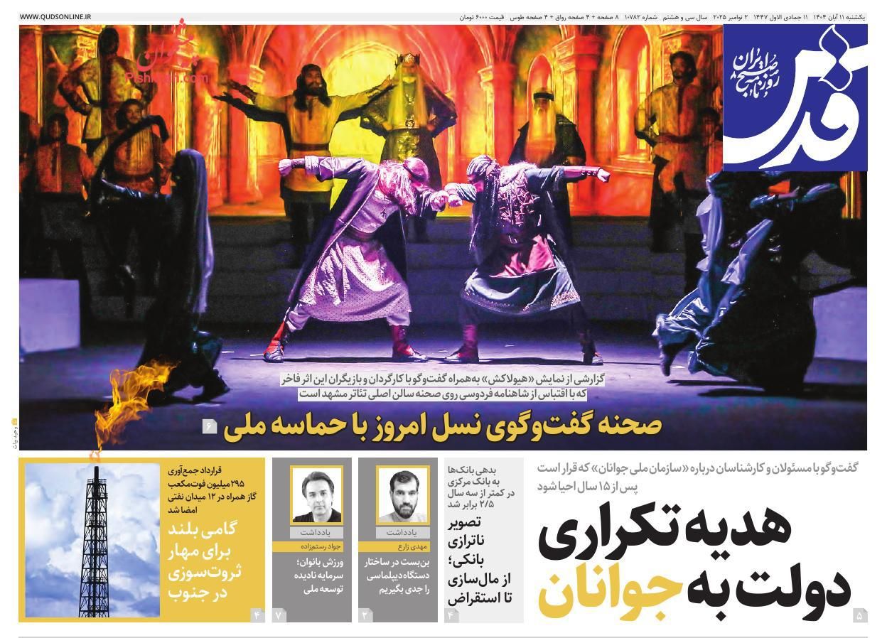 عناوین اخبار روزنامه قدس در روز یکشنبه‌ ۱۱ آبان