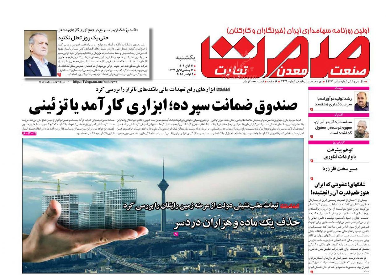 عناوین اخبار روزنامه صمت در روز یکشنبه‌ ۱۱ آبان