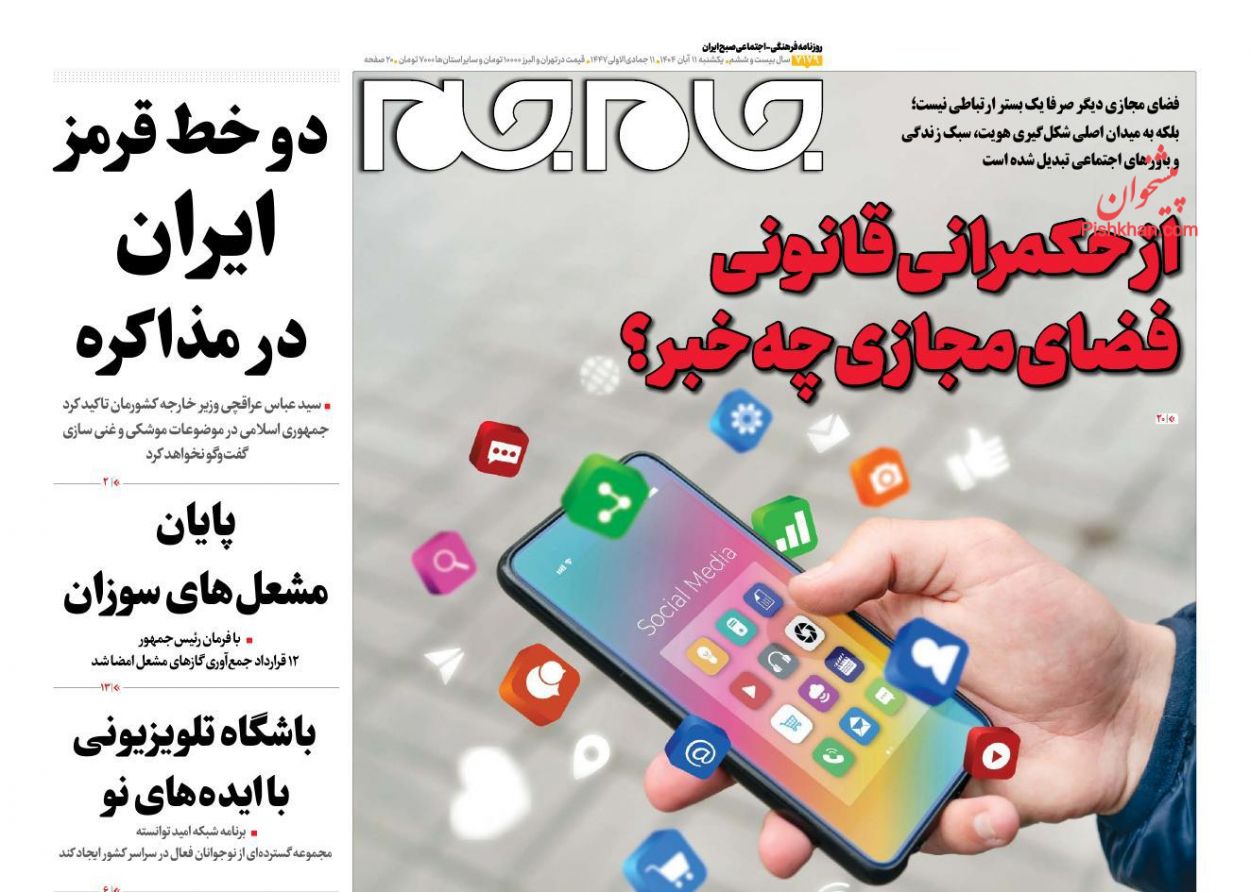 عناوین اخبار روزنامه جام جم در روز یکشنبه‌ ۱۱ آبان