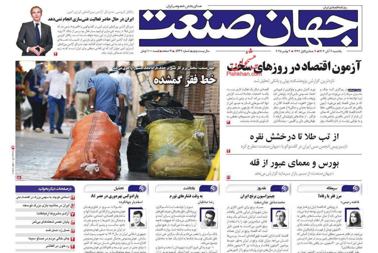 عناوین اخبار روزنامه جهان صنعت در روز یکشنبه‌ ۱۱ آبان