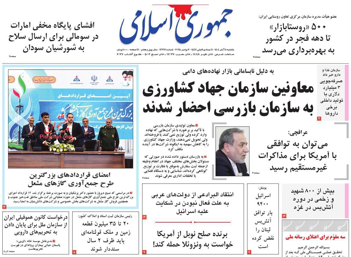 عناوین اخبار روزنامه جمهوری اسلامی در روز یکشنبه‌ ۱۱ آبان
