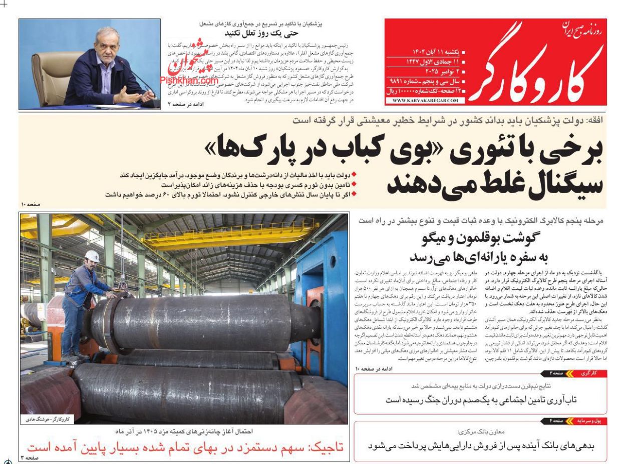 عناوین اخبار روزنامه کار و کارگر در روز یکشنبه‌ ۱۱ آبان