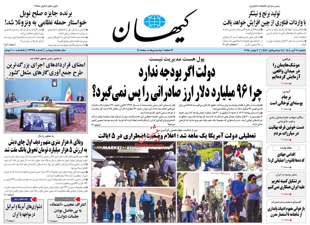 عناوین اخبار روزنامه کیهان در روز یکشنبه‌ ۱۱ آبان